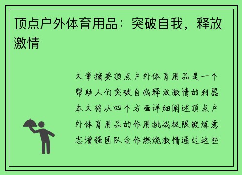 顶点户外体育用品：突破自我，释放激情