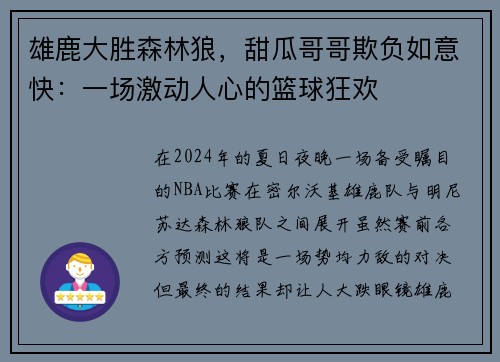 雄鹿大胜森林狼，甜瓜哥哥欺负如意快：一场激动人心的篮球狂欢