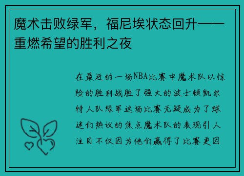 魔术击败绿军，福尼埃状态回升——重燃希望的胜利之夜